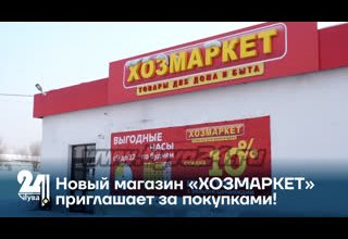 Новый магазин «ХОЗМАРКЕТ» приглашает за покупками!