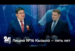 Лицею №16 Кызыла – пять лет