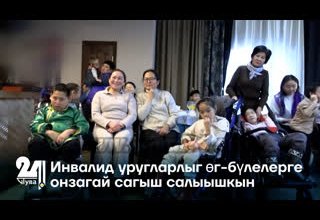 Инвалид уругларлыг өг-бүлелерге онзагай сагыш салыышкын