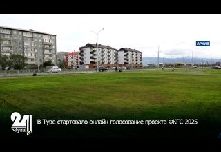 В Туве стартовало онлайн голосование проекта ФКГС-2025
