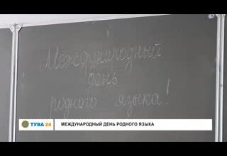 Международный День Родного языка
