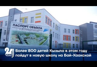 Более 800 детей Кызыла в этом году пойдут в новую школу на Бай-Хаакской