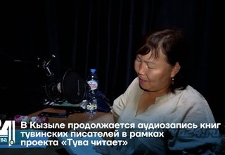 В Кызыле продолжается аудиозапись книг тувинских писателей в рамках проекта «Тува читает»