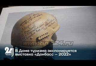В Доме туризма экспонируется выставка «Донбасс – 2022»