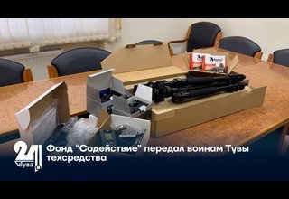 Фонд “Содействие” передал воинам Тувы техсредства