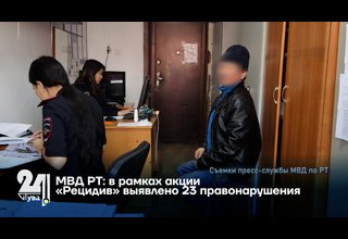 МВД РТ: в рамках акции «Рецидив» выявлено 23 правонарушения