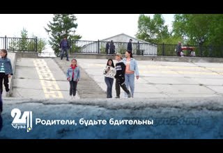 Родители, будьте бдительны
