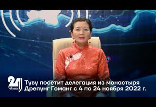 Туву посетит делегация из монастыря Дрепунг Гоманг с 4 по 24 ноября 2022 г.