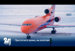 Пристегните ремни, мы взлетаем