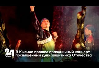 В Кызыле прошел праздничный концерт, посвященный Дню защитника Отечества