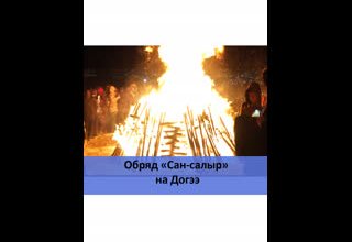 Обряд «Сан-салыр» на Догээ