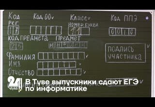 В Туве выпускники сдают ЕГЭ по информатике