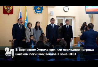 В Верховном Хурале вручили последние награды близким погибших воинов в зоне СВО