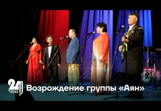 Возрождение группы «Аян»