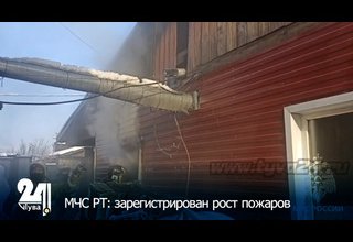 МЧС РТ: зарегистрирован рост пожаров