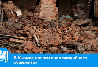В Кызыле начали снос аварийного общежития