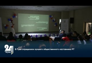 В Туве определили лучшего общественного наставника РТ