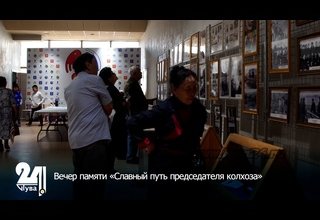Вечер памяти «Славный путь председателя колхоза»