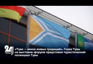 «Тува – земля живых традиций». Глава Тувы на выставке-форуме представил туристический потенциал Тувы