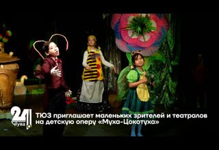 ТЮЗ приглашает маленьких зрителей и театралов на детскую оперу «Муха-Цокотуха»