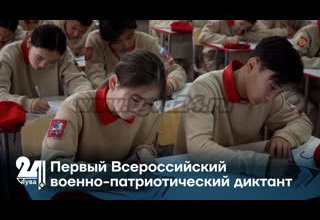 Первый Всероссийский военно-патриотический диктант
