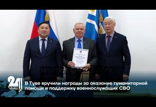 В Туве вручили награды за оказание гуманитарной помощи и поддержку военнослужащих СВО