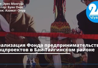 В Бай-Тайге открылись важные производственные и социокультурные объекты