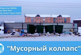 "Мусорный коллапс"