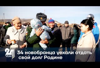 34 новобранца уехали отдать свой долг Родине
