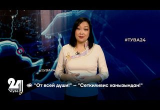 "От всей души!" – "Сеткиливис ханызындан!"