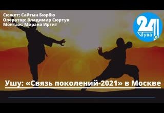 Ушу: «Связь поколений-2021» в Москве