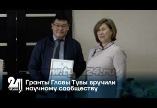 Гранты Главы Тувы вручили научному сообществу