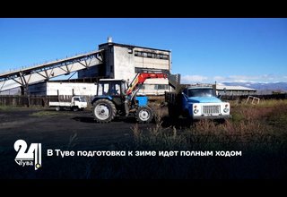 В Туве подготовка к зиме идет полным ходом