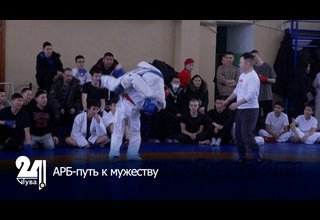 АРБ-путь к мужеству