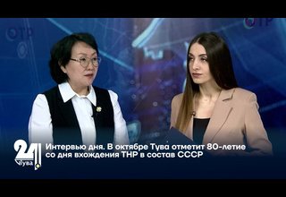 В октябре Тува отметит 80-летие со дня вхождения ТНР в состав СССР