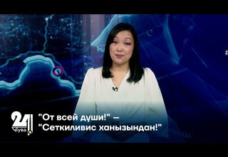 "От всей души!" – "Сеткиливис ханызындан!"