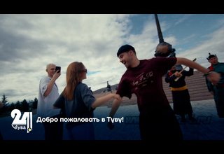 Добро пожаловать в Туву!