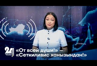 «От всей души!» – «Сеткиливис ханызындан!»