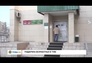 Поддержка безработных в Туве