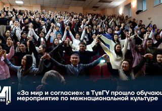 «За мир и согласие»: в ТувГУ прошло обучающее мероприятие по межнациональной культуре