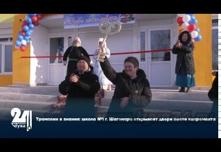 Трамплин в знания: школа №1 г. Шагонара открывает двери после капремонта