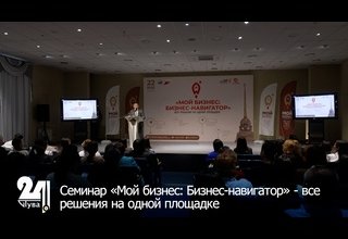 Семинар «Мой бизнес: Бизнес-навигатор» - все решения на одной площадке