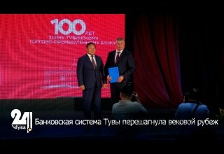 Банковская система Тувы перешагнула вековой рубеж