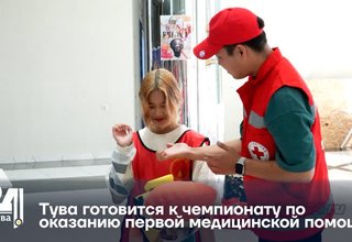 Тува готовится к чемпионату по оказанию первой медицинской помощи