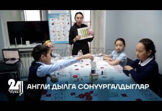 Англи дылга сонуургалдыглар