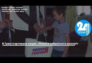 В Туве стартовала акция «Помоги собраться в школу!»