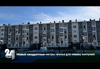 Новые квадратные метры жилья для наших жителей