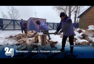 Волонтеры – люди с большим сердцем
