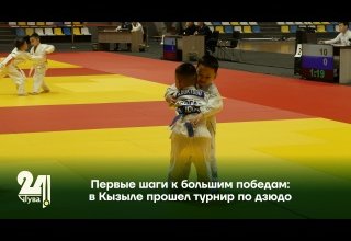 Первые шаги к большим победам: в Кызыле прошел турнир по дзюдо
