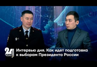 Интервью дня. Как идет подготовка к выборам Президента России